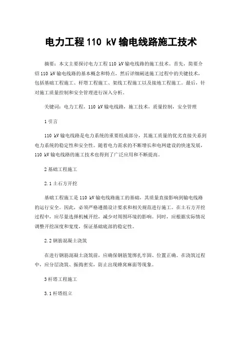 电力工程110kV输电线路施工技术