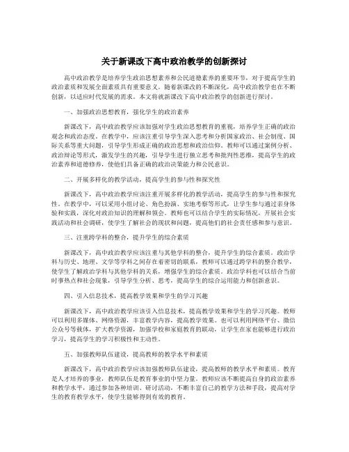 关于新课改下高中政治教学的创新探讨