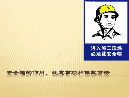 安全帽注意事项和佩戴方法-PPT文档资料