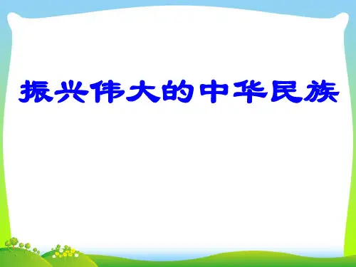振兴伟大的中华民族-课件