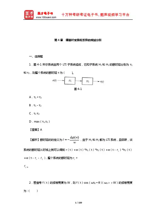 吴大正《信号与线性系统分析》(第4版)章节题库(傅里叶变换和系统的频域分析)【圣才出品】