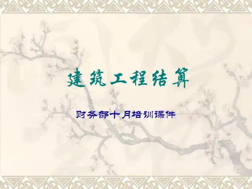 建筑工程结算财务培训课件(PPT 128页)