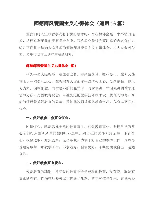 师德师风爱国主义心得体会(16篇)