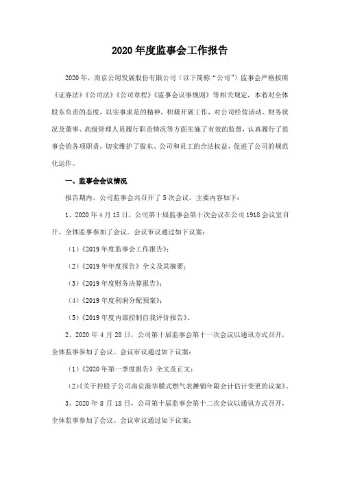 000421南京公用：2020年度监事会工作报告