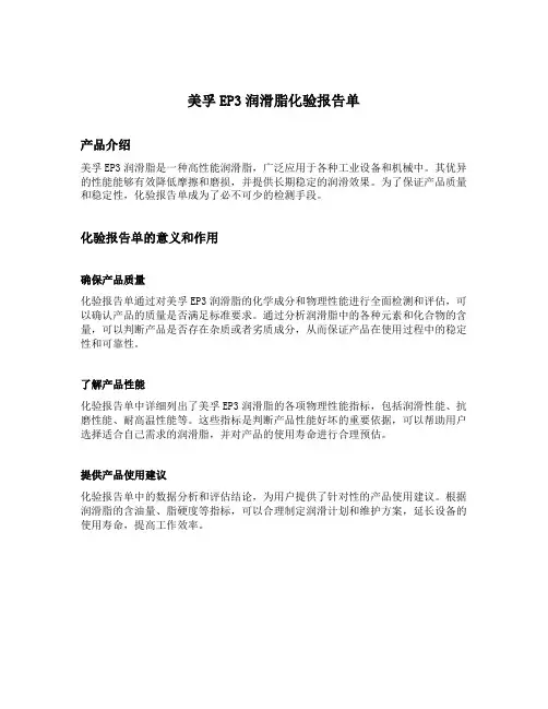 美孚ep3润滑脂化验报告单