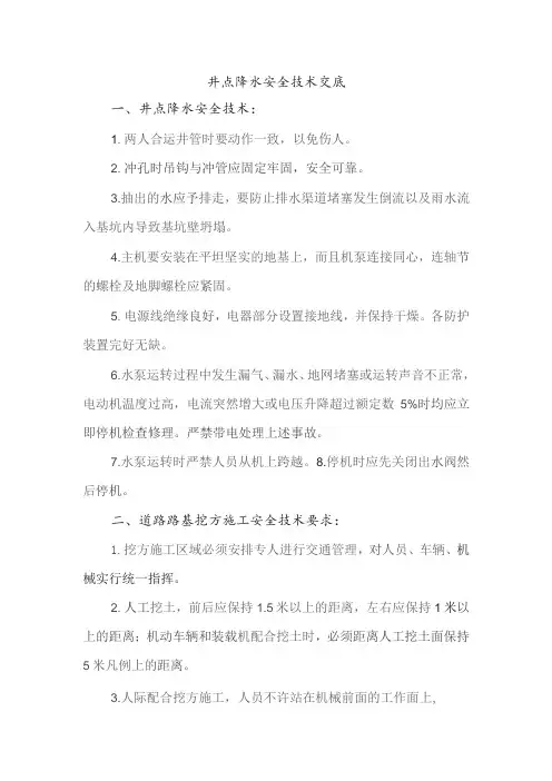 井点降水安全技术交底