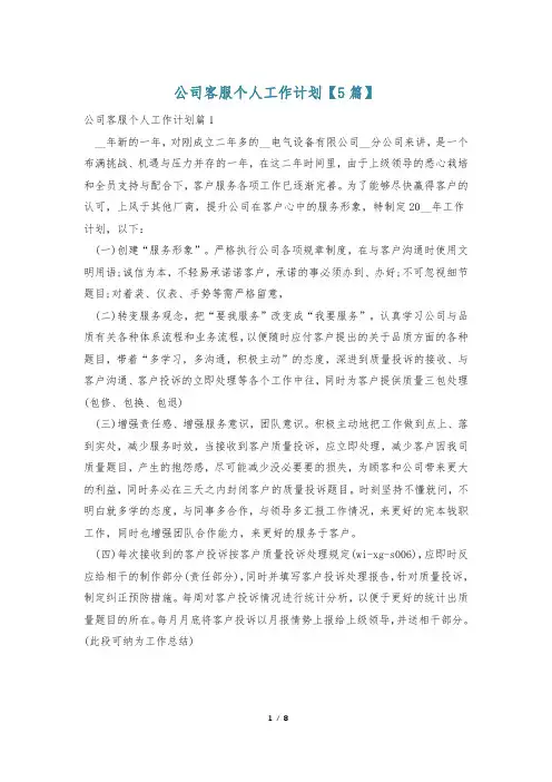 公司客服个人工作计划【5篇】