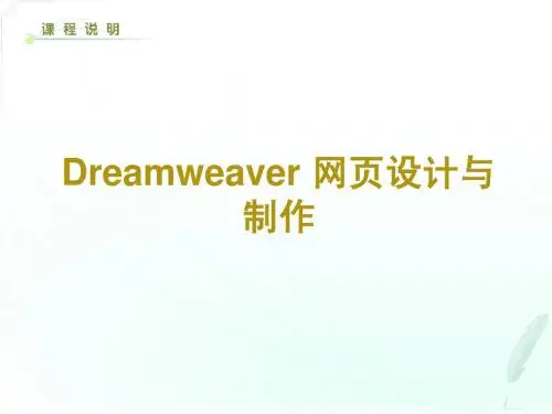 Dreamweaver网页设计第一章