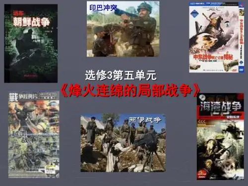 人教版高二 历史选修3第五单元第1课朝鲜战争课件26张 (共26张PPT)