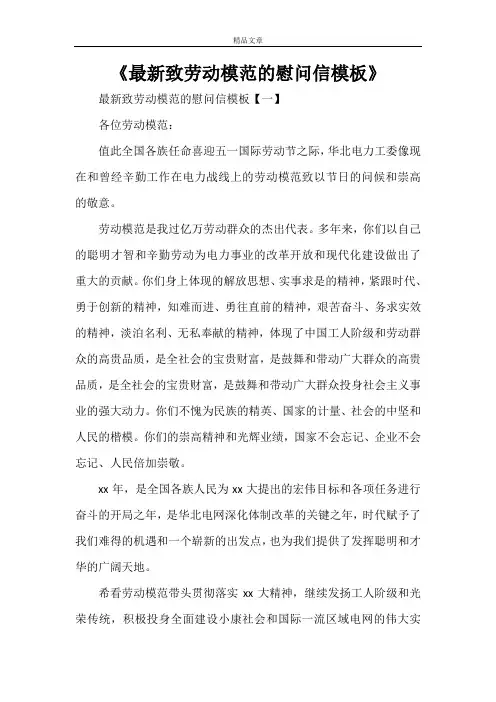《最新致劳动模范的慰问信模板》