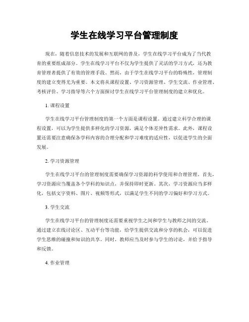 学生在线学习平台管理制度