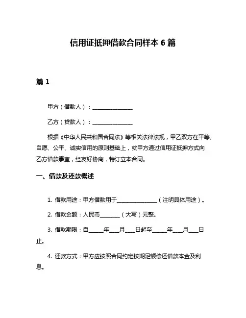 信用证抵押借款合同样本6篇