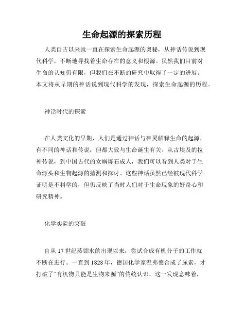 生命起源的探索历程