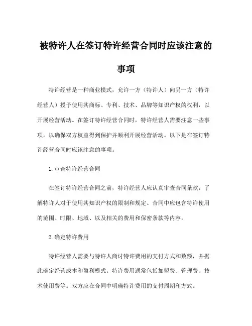 被特许人在签订特许经营合同时应该注意的事项