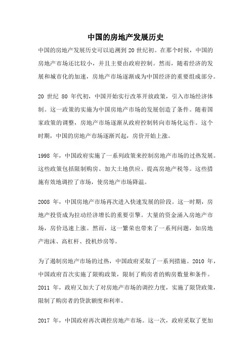中国的房地产发展历史