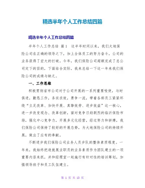 精选半年个人工作总结四篇