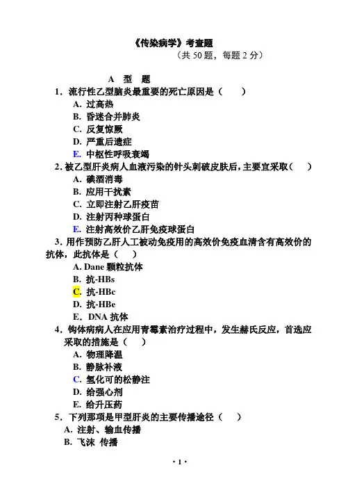 《传染病学》考查题