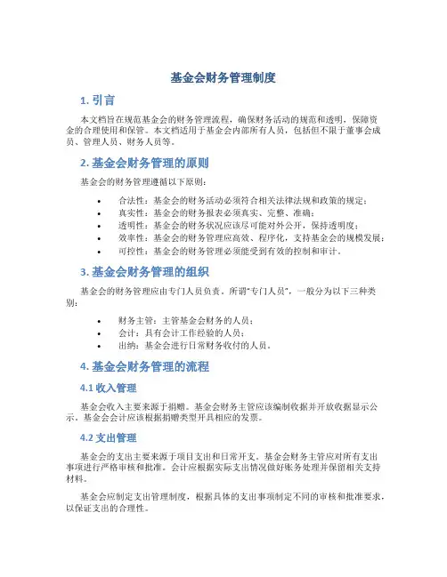 基金会财务管理制度