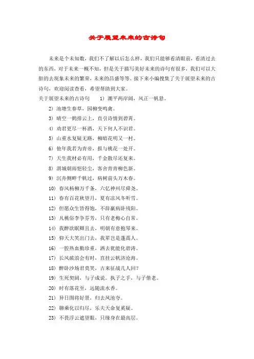 关于展望未来的古诗句