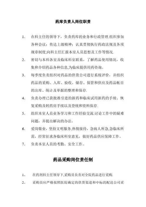 药库各个工作岗位人员职责