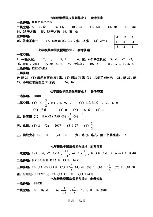 七年级数学国庆假期作业参考答案