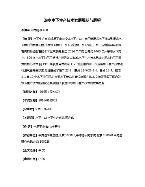 深水水下生产技术发展现状与展望