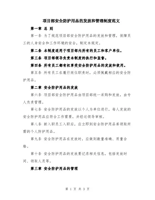 项目部安全防护用品的发放和管理制度范文