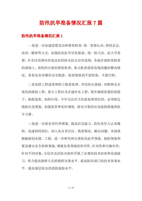 防汛抗旱准备情况汇报7篇