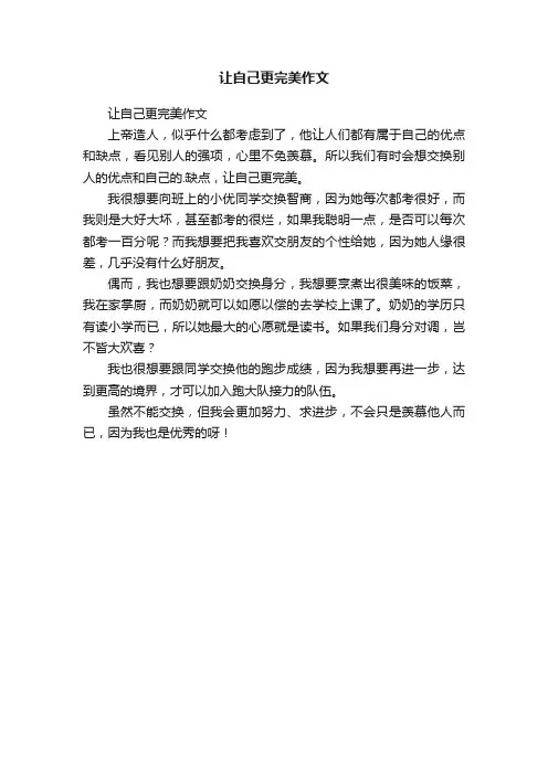 让自己更完美作文