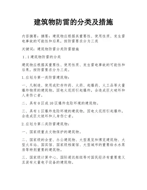 建筑物防雷的分类及措施