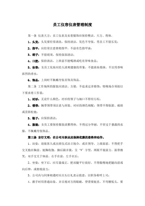 员工仪容仪表管理制度