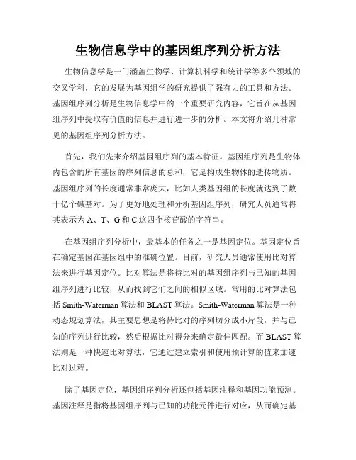生物信息学中的基因组序列分析方法