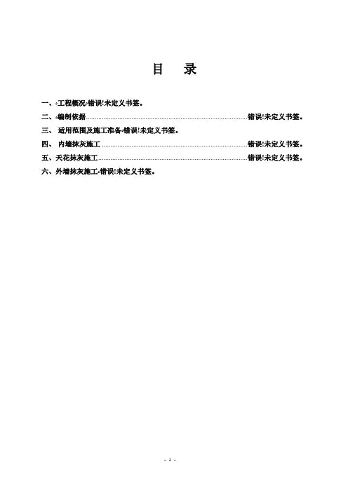 抹灰工程施工方案(内墙、外墙、天花)