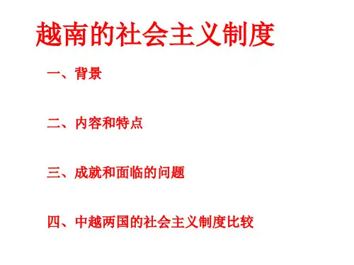 越南社会主义制度