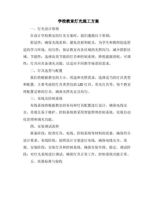 学校教室灯光施工方案