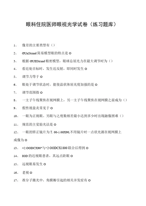2023眼科住院医师眼视光学试卷(练习题库)