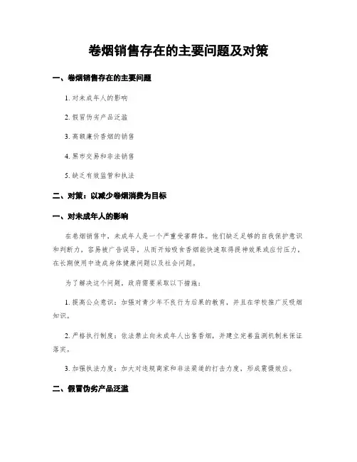 卷烟销售存在的主要问题及对策