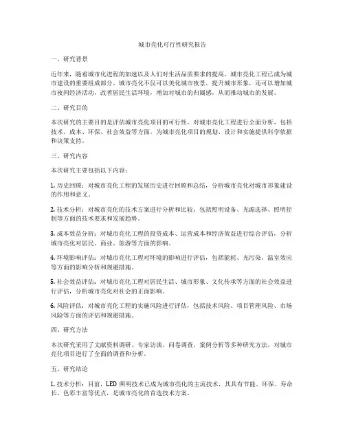 城市亮化可行性研究报告