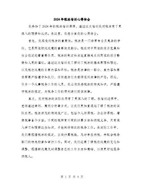 2024年税法培训心得体会（2篇）