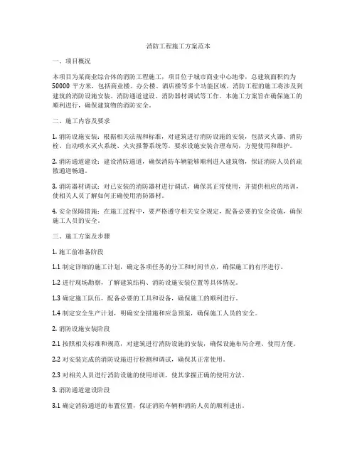 消防工程施工方案范本