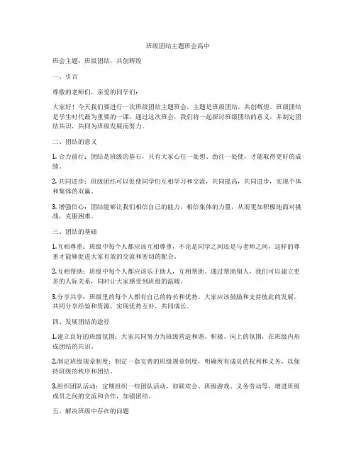 班级团结主题班会高中
