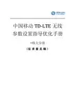 中国移动TD-LTE无线参数设置指导优化手册-烽火分册