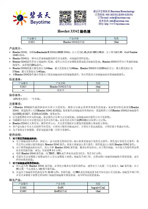碧云天Hoechst 33342染色液说明书