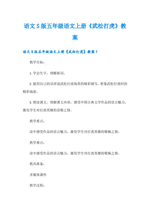 语文S版五年级语文上册《武松打虎》教案