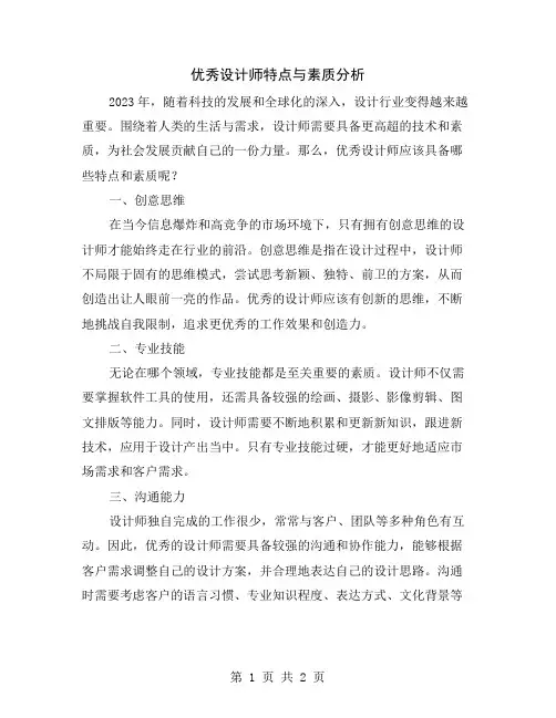 优秀设计师特点与素质分析