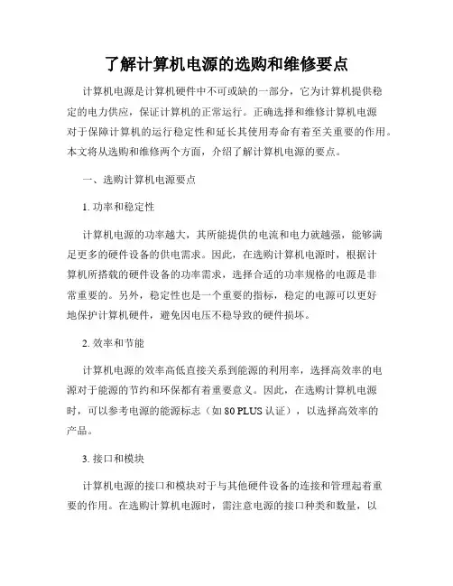 了解计算机电源的选购和维修要点