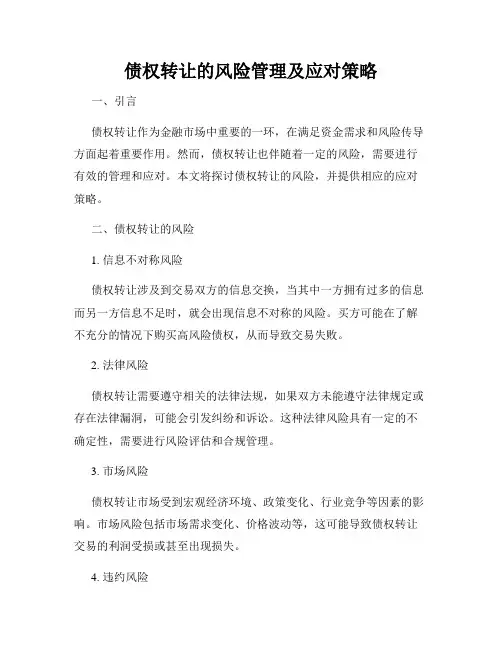 债权转让的风险管理及应对策略