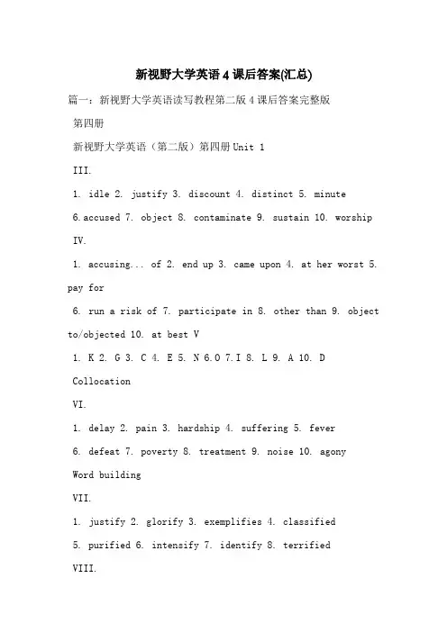 新视野大学英语4课后答案(汇总)-最新范文