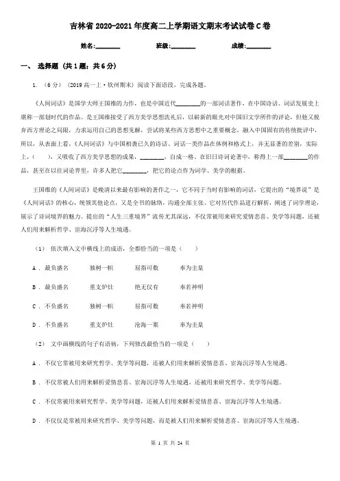 吉林省2020-2021年度高二上学期语文期末考试试卷C卷