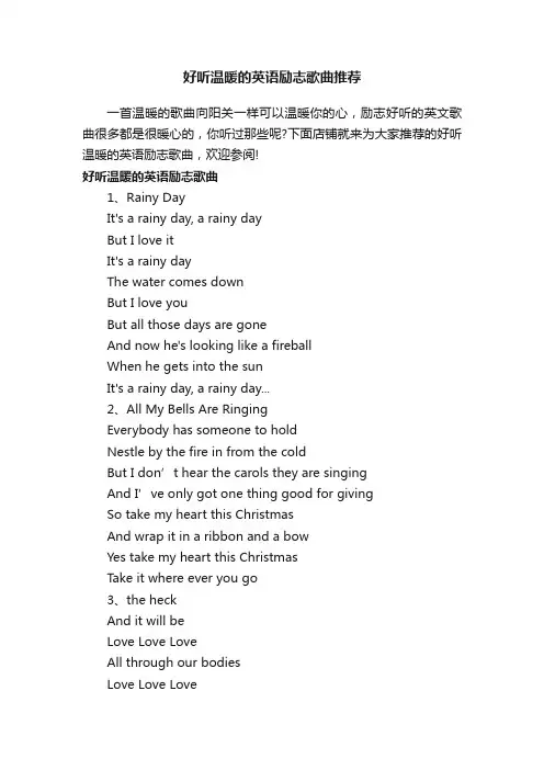 好听温暖的英语励志歌曲推荐